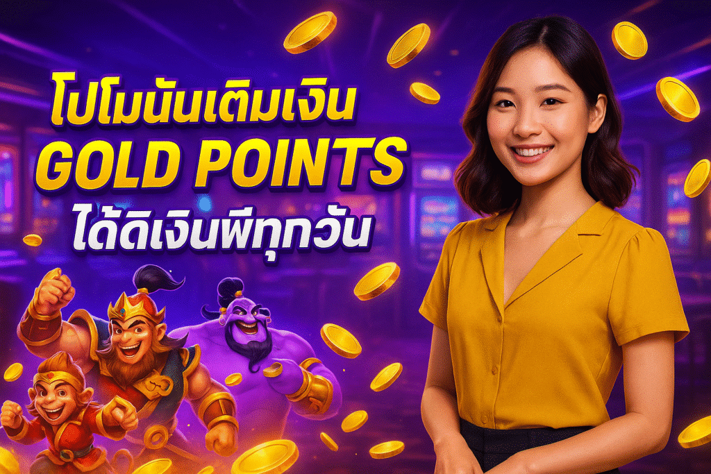 โปรโมชั่นเติมเงิน GOLD POINTS – ได้เงินฟรีทุกวัน